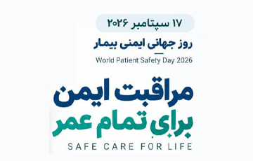 روز جهانی ایمنی بیمار 