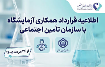  همکاری آزمایشگاه بیمارستان عرفان نیایش با سازمان تأمین اجتماعی 