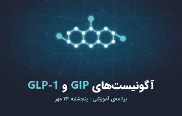  برنامه‌ی آموزشی آگونیست‌های GIP و GLP-1 در عرفان نیایش 