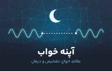  آپنه خواب چیست ؟ 