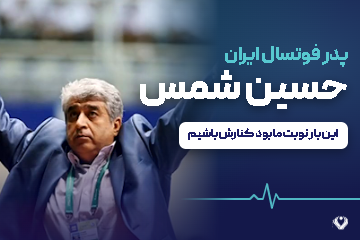  پدر فوتسال ایران 