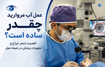  جراحی آب مروارید؛ ساده اما نیازمند دقت، مهارت و تجهیزات 