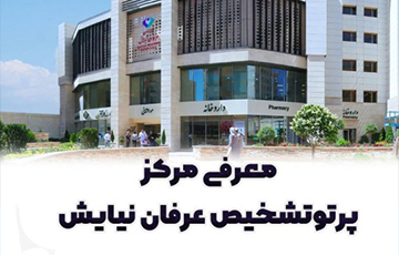  پرتو تشخیص عرفان نیایش 