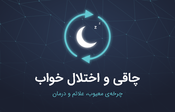  ارتباط چاقی با اختلال خواب 