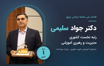   رتبه نخست «مدیریت و رهبری آموزشی» 